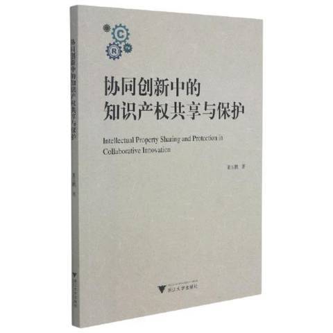 協同創新中的智慧財產權共享與保護