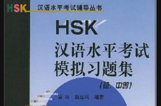 HSK漢語水平考試模擬習題集