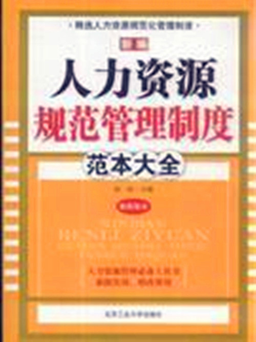 人力資源管理制度典範共四冊