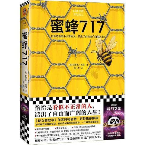 蜜蜂717(2021年文匯出版社出版的圖書)