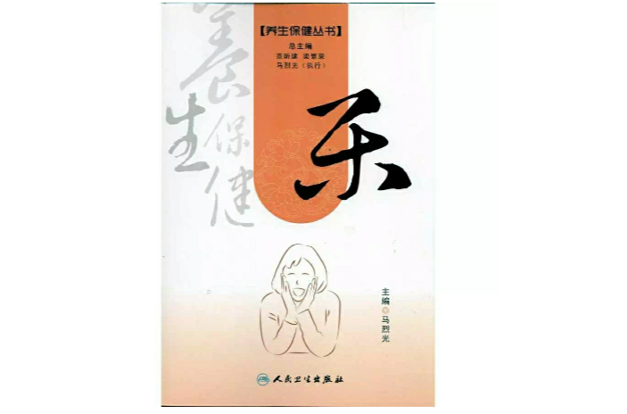 養生保健叢書：樂