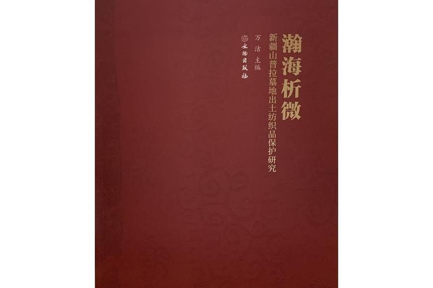 瀚海析微：新疆山普拉墓地出土紡織品保護研究