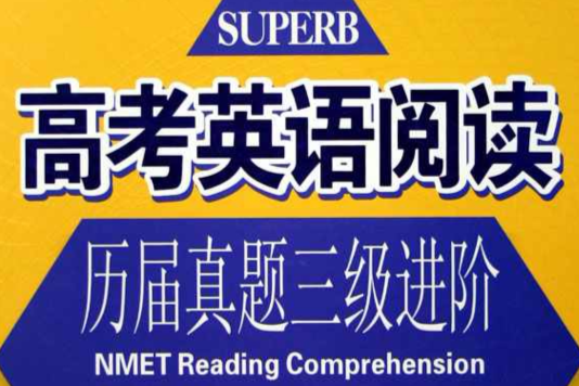 高考英語閱讀歷屆真題三級進階