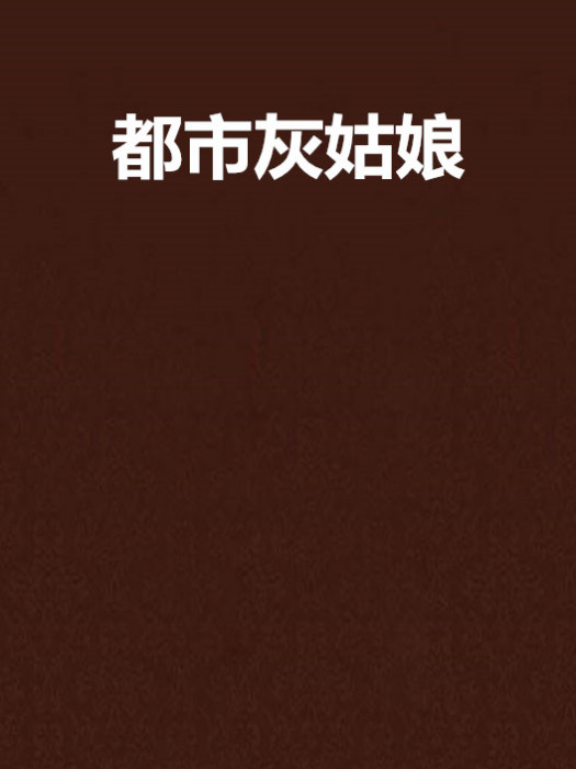 都市灰姑娘(赤血飛霜創作的網路小說)