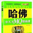 哈佛小天才：MQ德商課