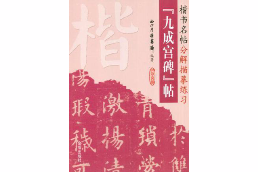 九成宮碑帖(九成宮碑帖：楷書名帖分解描摹練習)