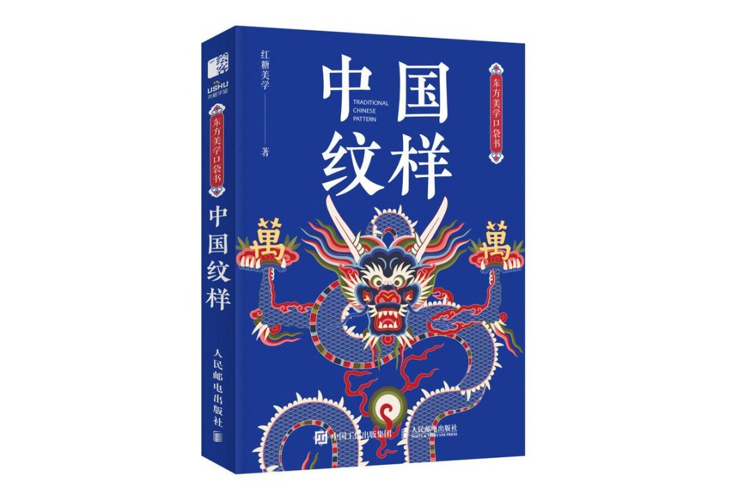 中國紋樣(2024年人民郵電出版社出版的圖書)