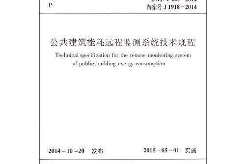 公共建築能耗遠程監測系統技術規程jgj/t285-2014