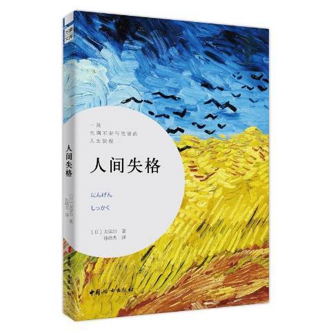人間失格(2020年中國婦女出版社出版的圖書)
