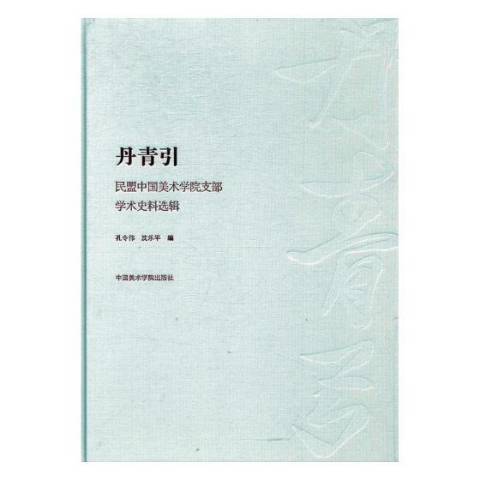 丹青引：民盟中國美術學院支部學術史料選輯