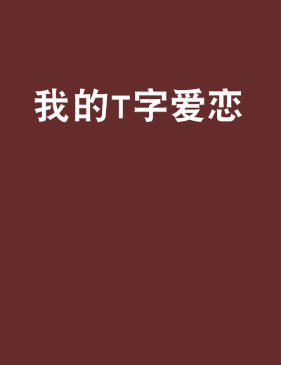 我的T字愛戀