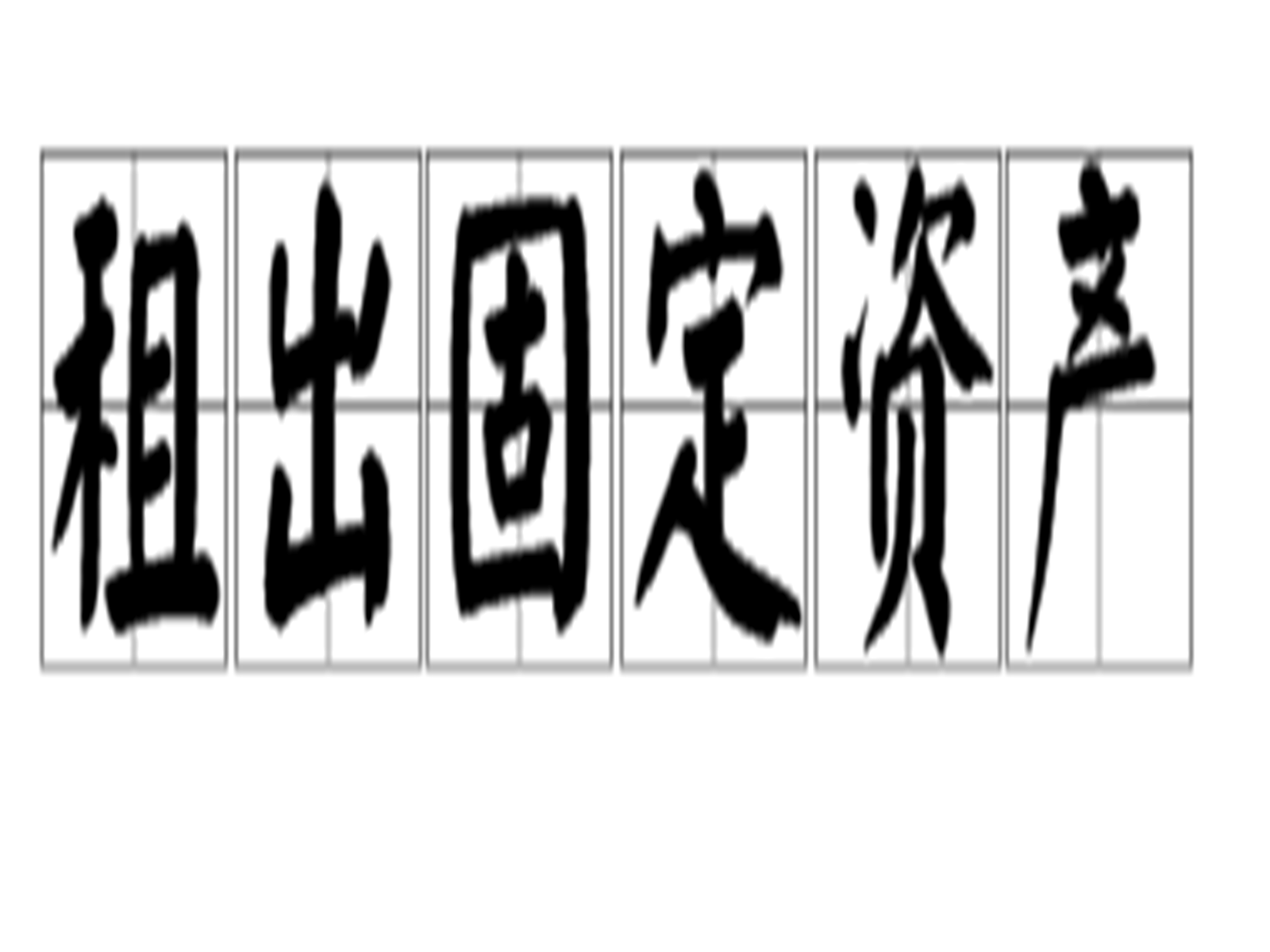 租出固定資產