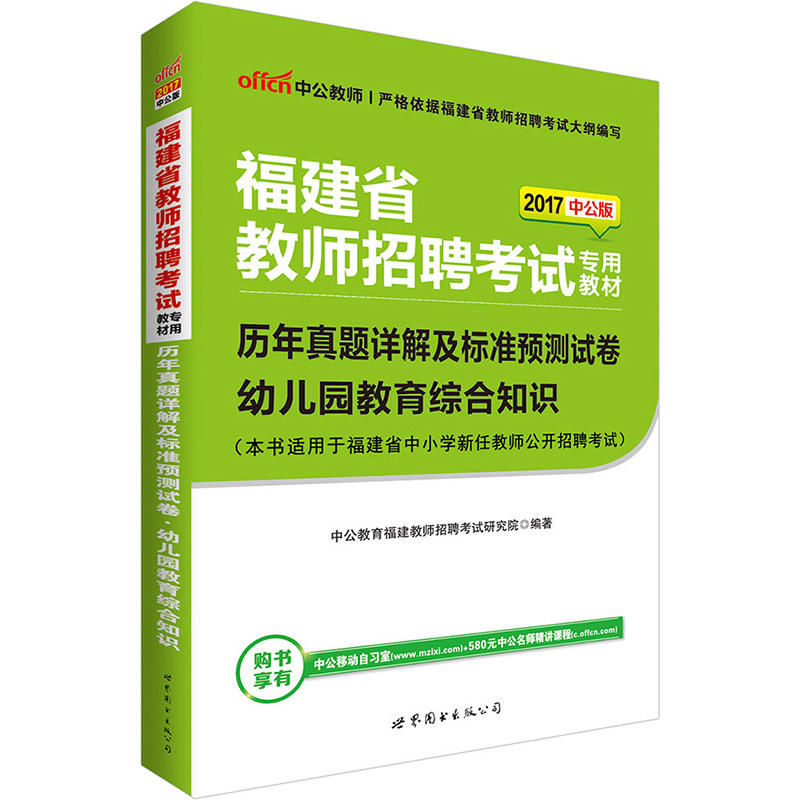 中公版2013福建教師招聘考試-歷年真題詳解及標準預測試卷幼稚園教育綜合知識