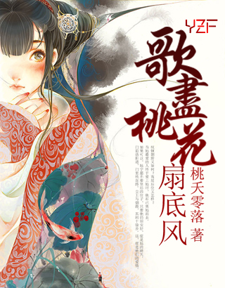 《歌盡桃花扇底風》現封面，小馨製作。