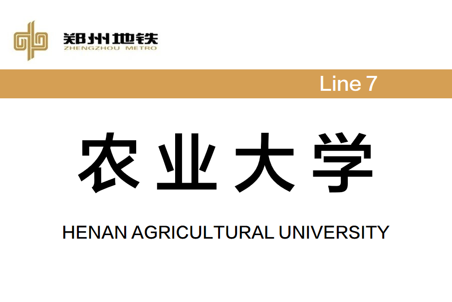 農業大學站(中國河南省鄭州市境內捷運車站)