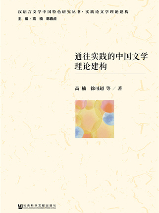 通往實踐的中國文學理論建構