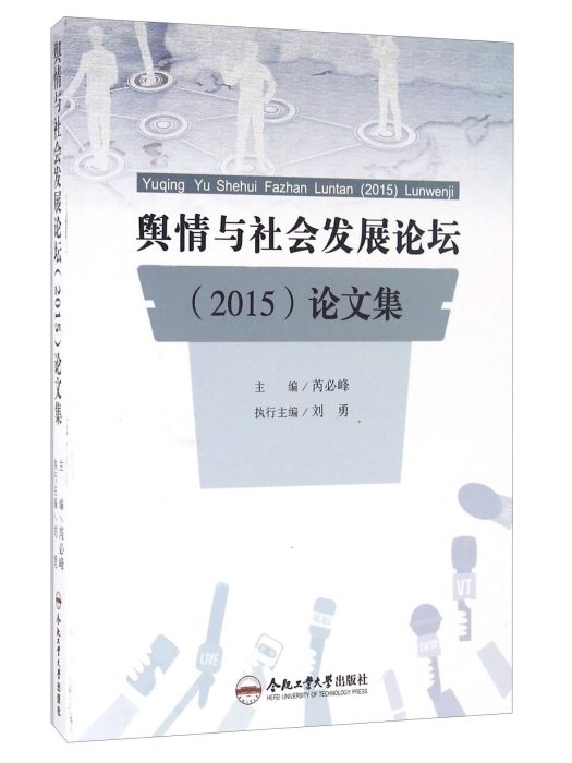 輿情與社會發展論壇(2015)論文集