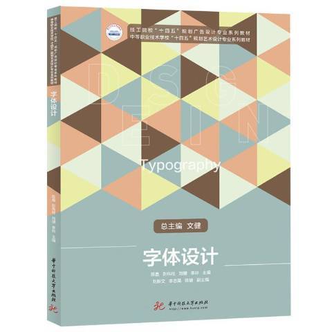 字型設計(2021年華中科技大學出版社出版的圖書)