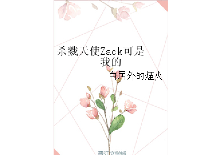 殺戮天使Zack可是我的