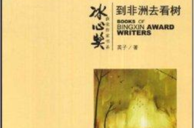 冰心獎獲獎作家書系：到非洲去看樹