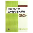 鋼絲繩產品生產許可相關標準彙編