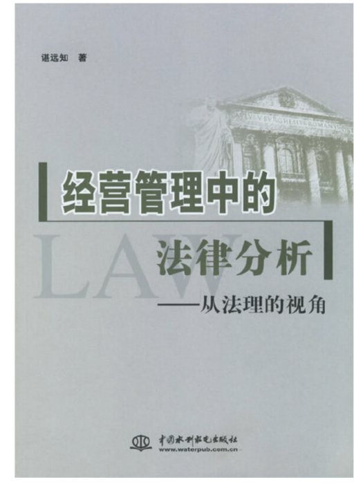 經營管理中的法律分析——從法理的視角