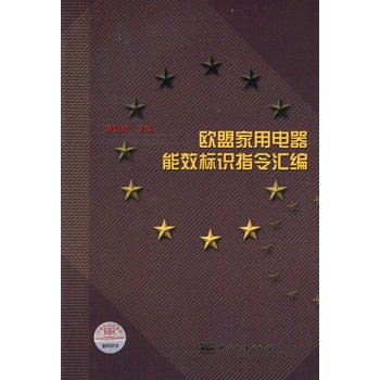 歐盟家用電器能效標識指令彙編