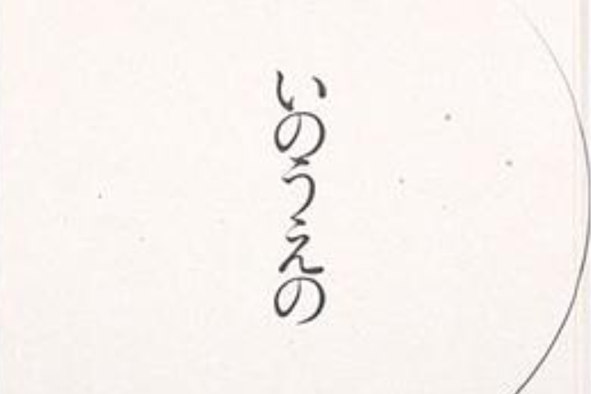 いのうえの 三日月篇