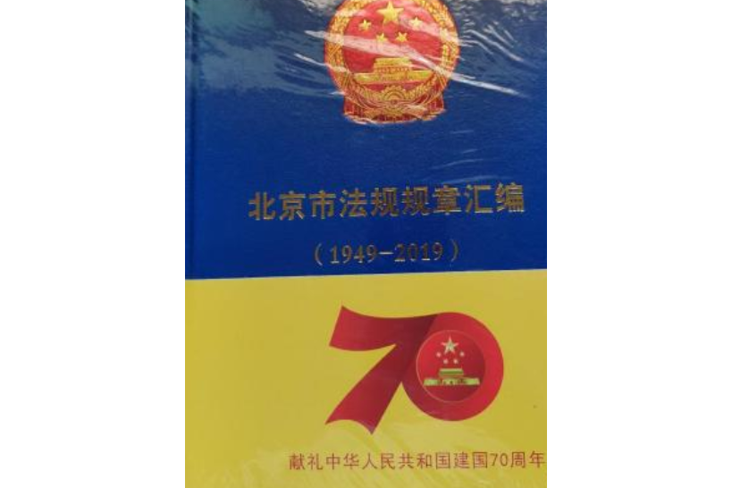 北京市法規規章彙編(1949—2019)