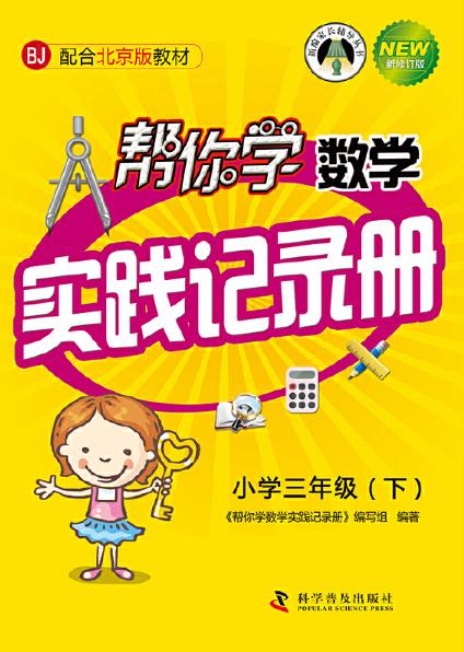 幫你學數學實踐記錄冊（國小三年級下）