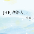 [HP]聯絡人