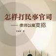 怎樣打民事官司(2002年民眾出版社出版的圖書)