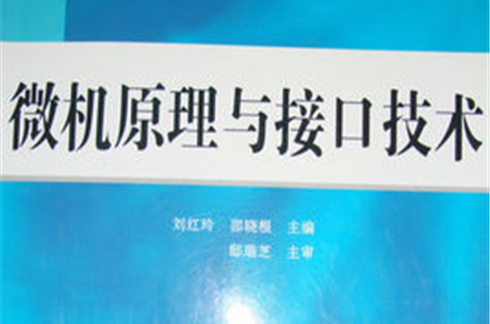 微機原理及接口技術電子工業出版社