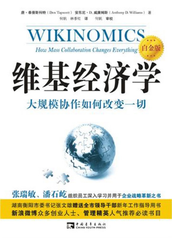 維基經濟學：大規模協作改變一切