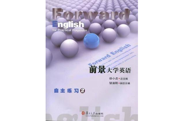 前景大學英語自主練習（第2冊）