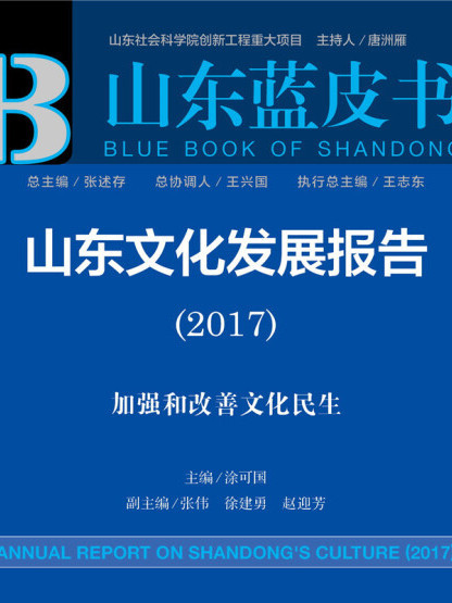 皮書系列·山東藍皮書：山東文化發展報告(2017)