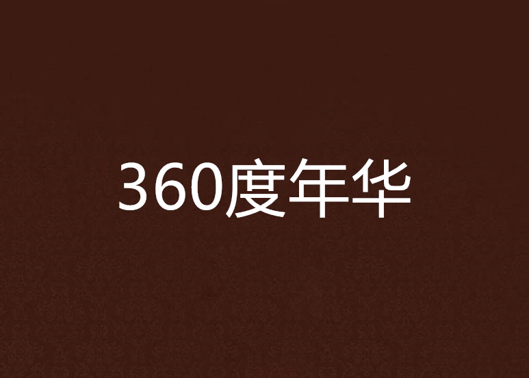 360度年華