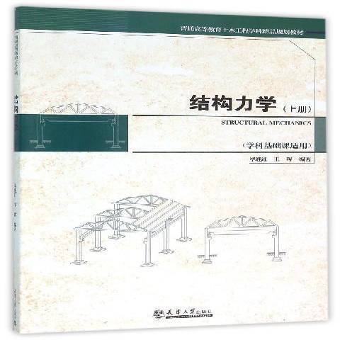 結構力學：上冊(2016年天津大學出版社出版的圖書)