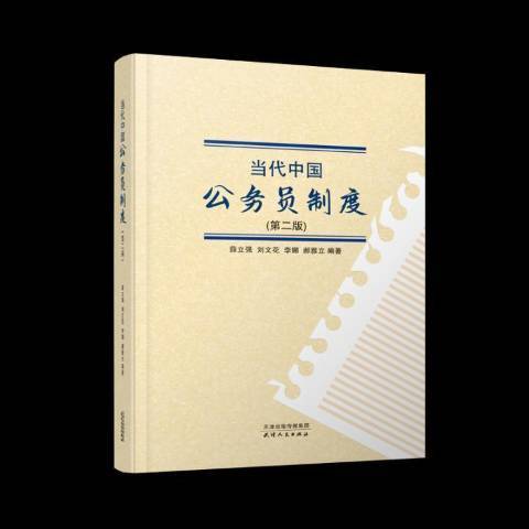 當代中國公務員制度(2020年天津人民出版社出版的圖書)