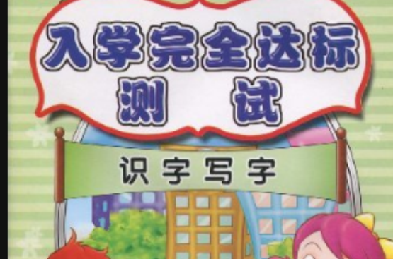 入學完全達標測試：識字寫字