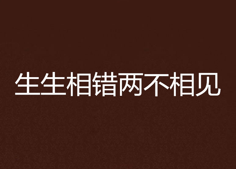 生生相錯兩不相見