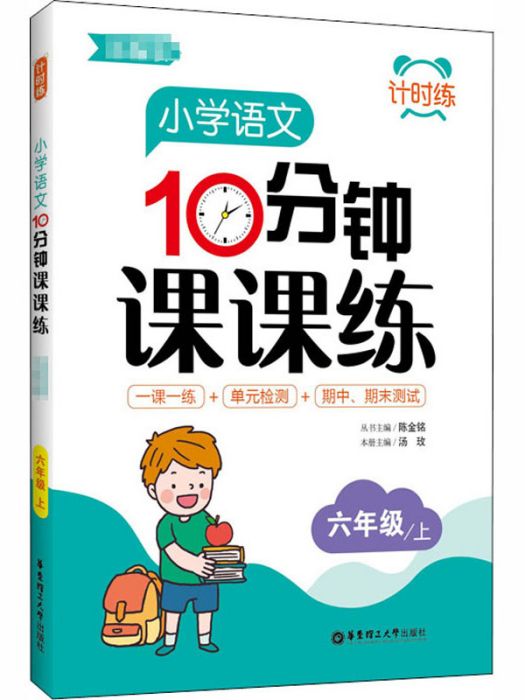 國小語文10分鐘課課練·六年級/上