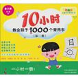 10小時教會孩子1000個常用字-第二冊-3-6歲