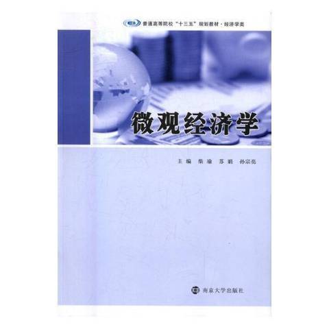 個體經濟學(2017年南京大學出版社出版的圖書)