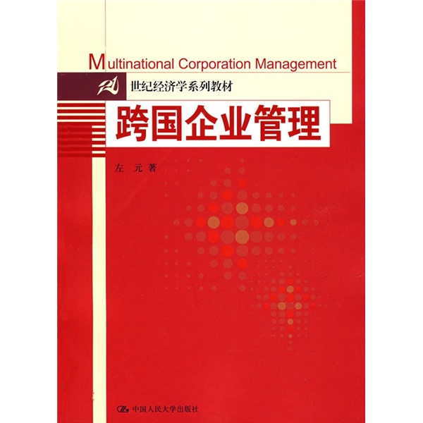 21世紀經濟學系列教材：跨國企業管理(21世紀經濟學系列教材·跨國企業管理)