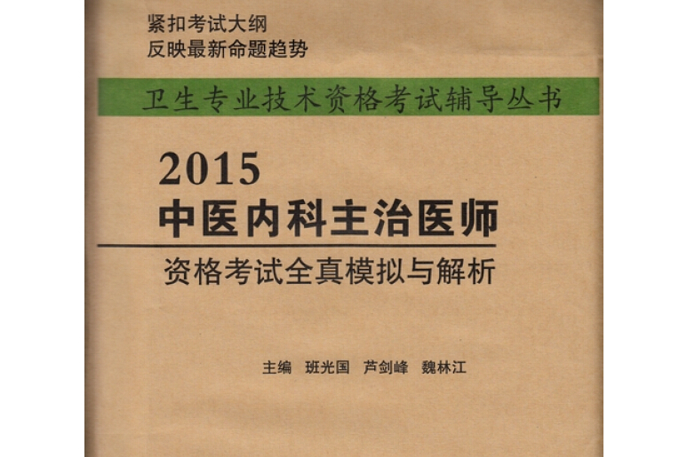 2015中醫內科主治醫師資格考試全真模擬與解析（第3版）