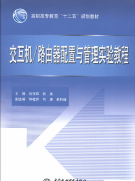 交換機/路由器配置與管理實驗教程