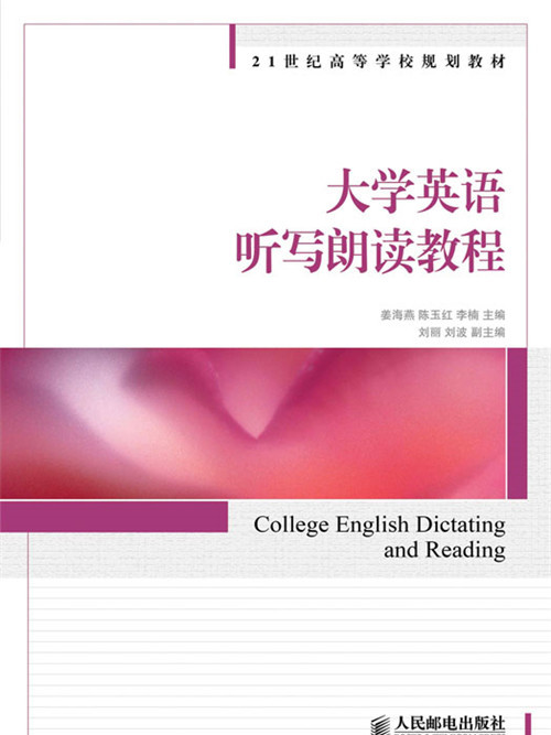 大學英語聽寫朗讀教程