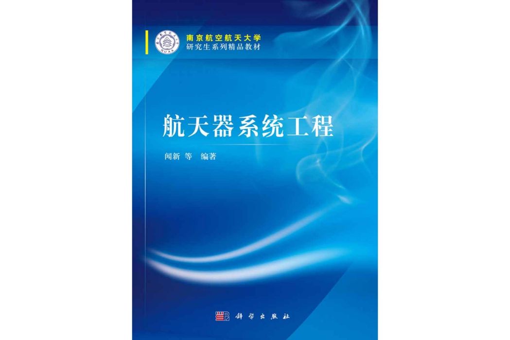 太空飛行器系統工程(2016年科學出版社出版的圖書)