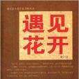 新銳派小說作家方陣叢書：遇見花開